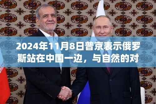 普京表示俄罗斯与中国站在一起,美丽之旅背后的盟友对话与涉政议题