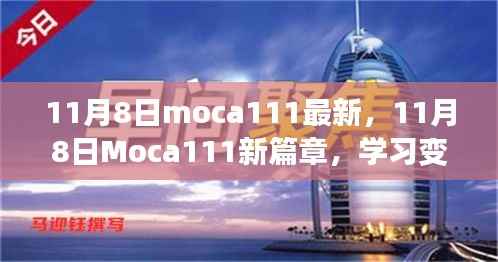 11月8日Moca111新篇章,学习变革,自信成就无限可能
