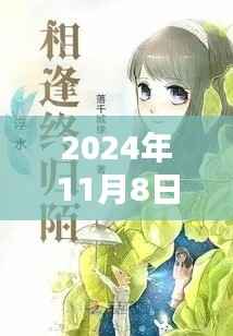 阴缘难逃,爱在寻常日子里的温暖邂逅最新章节已更新至2024年11月8日