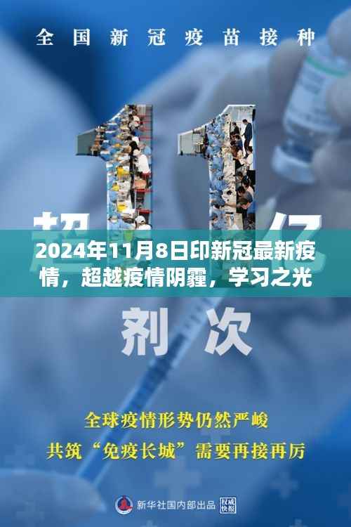 超越疫情阴霾,学习之光照亮未来,迎接胜利的曙光——2024年新冠疫情最新进展报告