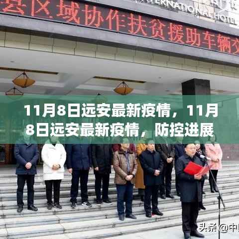 11月8日远安最新疫情动态,防控进展及公众应对指南