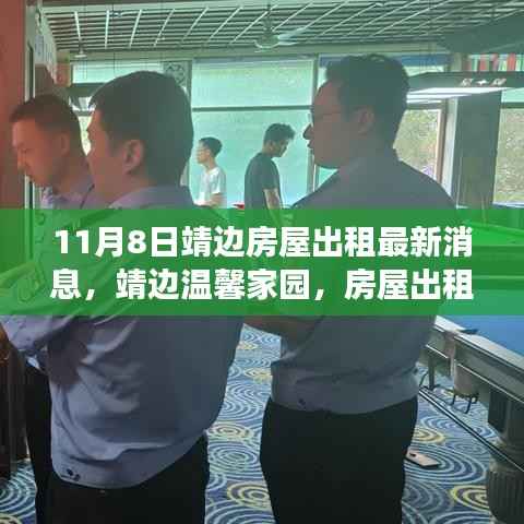 靖边温馨家园房屋出租背后的友情故事(最新消息)