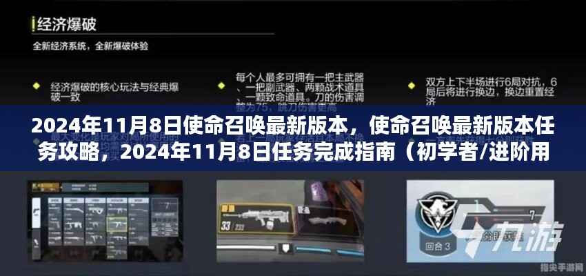 使命召唤最新版本任务攻略,2024年11月8日版本任务完成指南(适合初学者与进阶用户)