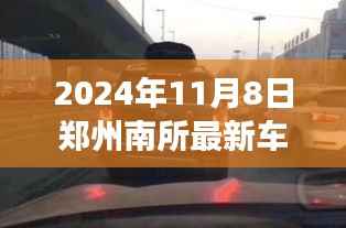 2024年郑州南所最新车牌号段解读与案例分析