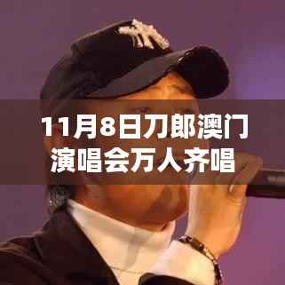 刀郎澳门演唱会盛况,万人同唱披着羊皮的狼之夜