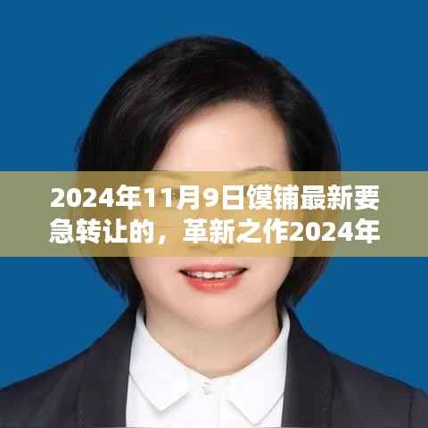 革新之选,智能急转高科技馍铺重磅转让,重塑生活体验新篇章!