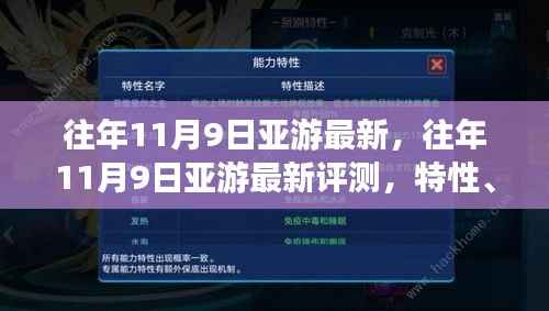 往年11月9日亚游最新评测,特性、体验、竞品对比及用户分析全解析