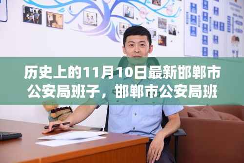 邯郸市公安局班子组建及成员职责与工作流程揭秘,最新指南与攻略(11月10日更新)