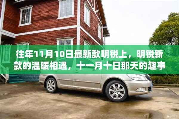 明锐新款温暖相遇,十一月十日趣事与友情的邂逅