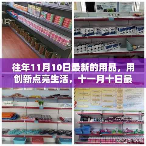 创新引领生活,十一月十日最新用品带来的自信与成就感提升秘籍