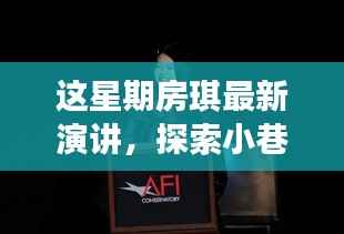 房琪演讲揭秘小巷秘境,一家特色小店的独特魅力探索之旅