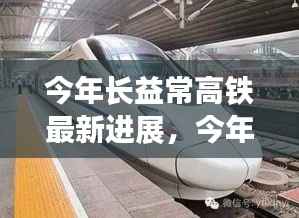 长益常高铁最新进展,速度与激情的交汇点迎来新突破