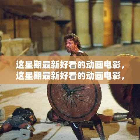 视觉盛宴!最新热门动画电影一网打尽