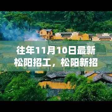 松阳最新招工启程,与自然美景的邂逅,开启宁静之旅的职场探索