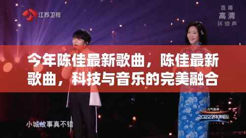 陈佳最新歌曲,科技与音乐的融合,开启智能音乐生活新纪元