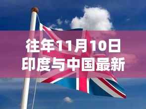 往年11月10日印度与中国最新战报解读(涉政内容需谨慎讨论)