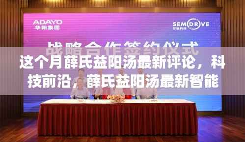 薛氏益阳汤最新评论与科技前沿,智能版重塑生活品质