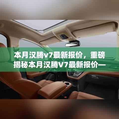 重磅揭秘,本月汉腾V7最新报价及在特定领域的卓越地位与深远影响