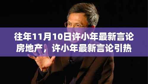许小年最新言论聚焦房地产,热议与暖心故事同步上演