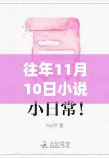 小说馆日常,温馨时光在每年的11月10日