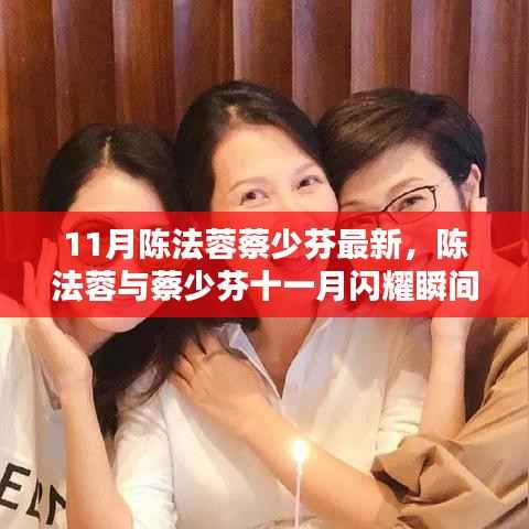 陈法蓉与蔡少芬11月小红书上的闪耀风采
