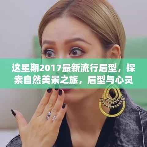 探索自然美景与心灵时尚之旅，2017最新流行眉型的魅力与宁静力量