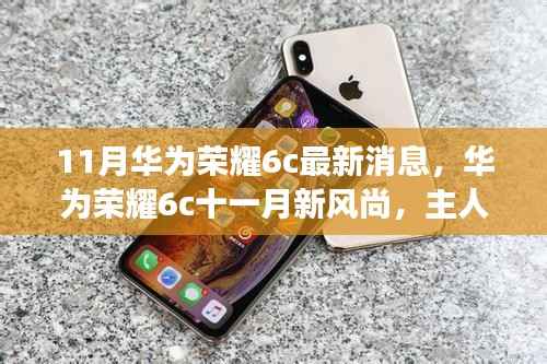 华为荣耀6c十一月新风尚,科技之旅与友情深度链接的温馨故事