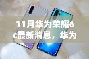 华为荣耀6c十一月新风尚,科技之旅与友情深度链接的温馨故事