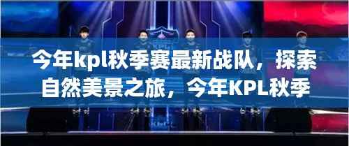KPL秋季赛新战队引领自然美景之旅潮流探索心灵之旅新篇章