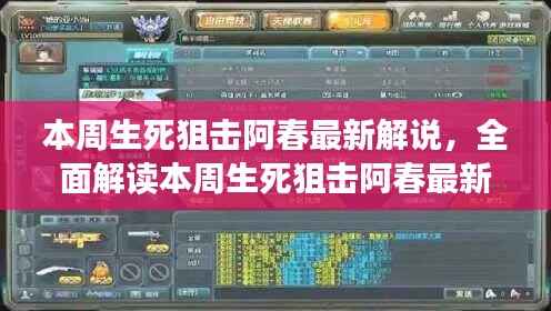 本周生死狙击阿春最新解说全解析,特性、体验、竞品对比与用户洞察