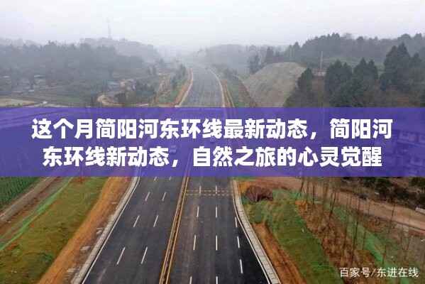 简阳河东环线最新动态,自然之旅的心灵觉醒