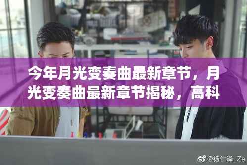 月光变奏曲最新章节揭秘,高科技重塑生活,未来科技的魅力体验