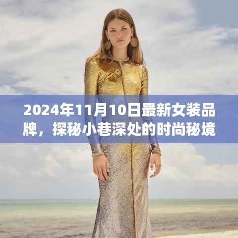 探秘时尚秘境,2024年最新女装品牌璀璨绽放于小巷深处