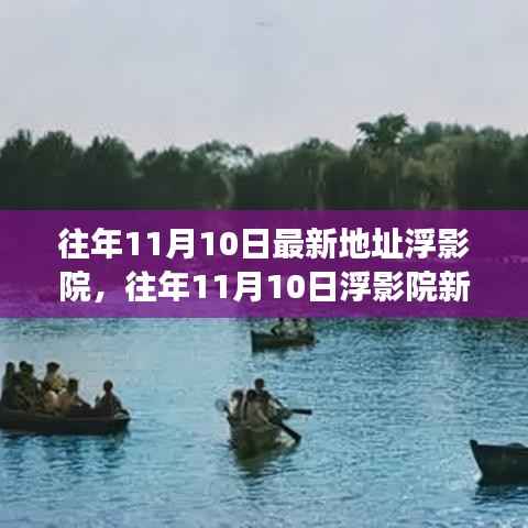 往年11月10日浮影院新址揭秘,文化与科技的融合盛宴