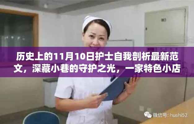 特色小店护士的自我剖析之旅,守护之光在11月10日的历史节点上闪耀