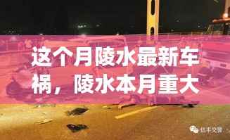 陵水本月重大车祸事件揭秘,事故背景、瞬间震撼与深远影响