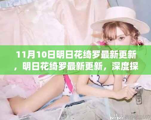 明日花绮罗最新更新深度探讨,观点与影响分析