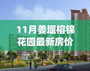 揭秘姜堰榕锦花园最新房价,投资置业的理想选择(附最新数据)