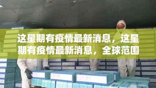 全球疫情最新动态与应对策略分析,一周更新报告