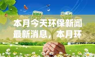 本月环保新闻热点,绿色行动引领全球新风尚,今日最新消息速递