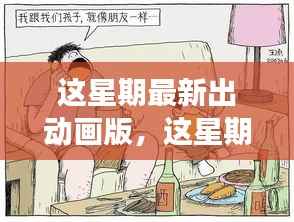 最新动画版深度探讨,影响与争议分析