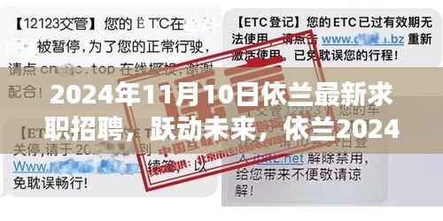 依兰最新求职招聘启航,跃动未来,学习变化成就梦想之路(2024年)