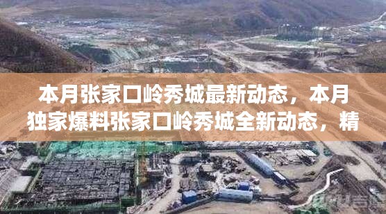 张家口岭秀城本月最新动态揭秘,独家爆料,精彩抢先看!