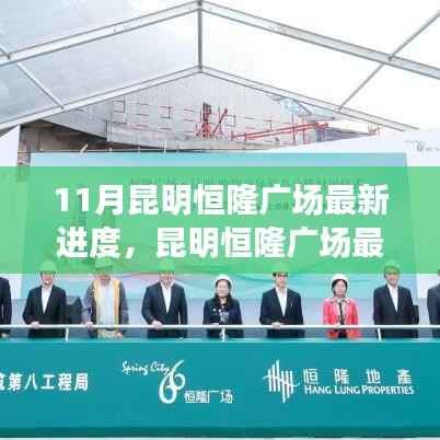 昆明恒隆广场最新进度揭秘,11月进度更新与评测报告
