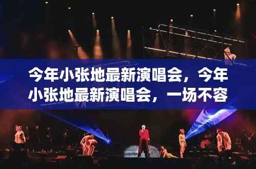 小张今年最新演唱会,不容错过的音乐盛宴