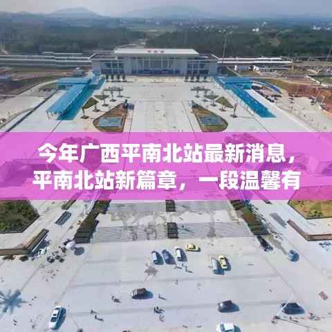 广西平南北站新篇章,旅程中的友情故事与温馨瞬间