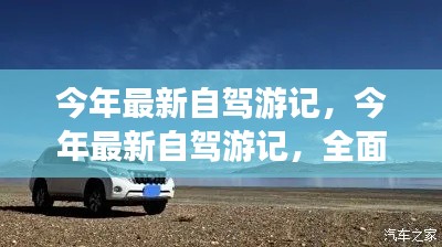 今年最新自驾游全面评测与介绍,深度游记分享