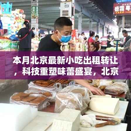 北京小吃出租转让,科技引领味蕾盛宴,智能平台重塑潮流美食