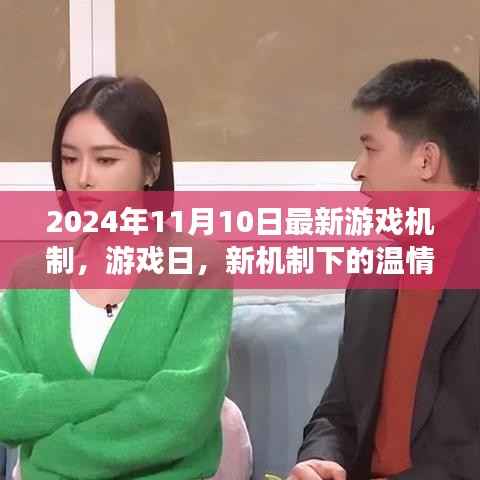 新机制下的温情时光,游戏日2024年最新游戏机制解析