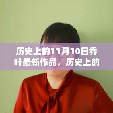 乔叶最新作品深度测评与介绍,历史上的这一天回顾与前瞻